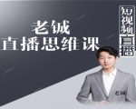 老铖直播带货思维课,揭秘直播界最大的套路,让你直播间人气暴涨-八爪鱼资源库