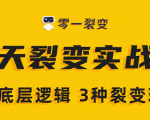《5天裂变实战训练营》1套底层逻辑+3种裂变玩法，2020下半年微信裂变玩法-八爪鱼资源库