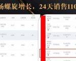 抖音7天螺旋Feed共振叠加连爆玩法,30天从0到1100万的抖音卖货底层逻辑揭秘-八爪鱼资源库