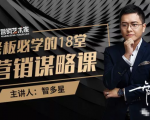智多星·老板必学的18堂营销谋略课,疯狂敛财背后的秘密!-八爪鱼资源库
