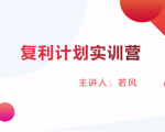股票复利计划训练营：市场上最全面的系统化短线课程，匠心打造，反复调整优化-八爪鱼资源库