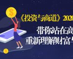 《投资与商道》2020高级班：带你站在高处，重新理解财富与商业（无水印）-八爪鱼资源库