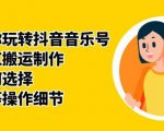 群星带你玩转抖音音乐号,音乐网红搬运制作,音频如何选择,热点榜等操作细节-八爪鱼资源库