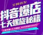 抖音爆店7天螺旋feed秘籍最新完整版进阶课程-八爪鱼资源库