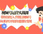 视频号运营实战课,带你深度入手微信视频号1.0,从0粉丝开始快速涨粉变现-八爪鱼资源库