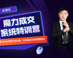 本源《13天魔力成交系统特训营》，从0-1掌握微信1对1私信沟通成交全过程-八爪鱼资源库