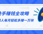 快手赚钱全攻略,普通人每月轻松多赚一万块-八爪鱼资源库