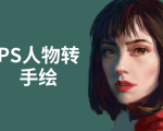 PS人物转手绘：如何用电脑画出手绘效果，成为手绘大牛赚丰厚薪资(18节课)-八爪鱼资源库