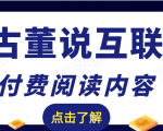 老古董说互联网付费阅读内容，实战4年8个月零22天的SEO技巧-八爪鱼资源库