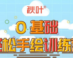 0基础轻松手绘训练营：轻松学会一门能赚钱的技能，好玩又有趣-八爪鱼资源库