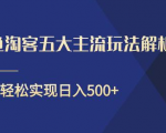 闲鱼淘客五大主流玩法解析,掌握后既能引流又能轻松实现日入500+-八爪鱼资源库