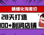 Yl精细化淘差价28天打造10000+利润店铺，精细化选品项目（附软件）-八爪鱼资源库