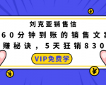 刘克亚销售信：60分钟到账的销售文案，闪赚秘诀，5天狂销830万-八爪鱼资源库