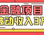 Yl老师最新金融项目,一部手机即可操作,每天只需一小时,轻松做到被动收入3万-八爪鱼资源库