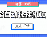 全自动化挂机项目,无脑挂机单号日赚100+,暴利行业最新技术原创新模式-八爪鱼资源库