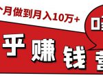 知乎赚钱实战营,0门槛,每天1小时,从月入2000到2个月做到月入10万+-八爪鱼资源库