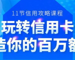 百万额度信用卡的全玩法，6年信用卡实战专家，手把手教你玩转信用卡（12节)-八爪鱼资源库