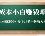 零成本小白赚钱实操项目,一天可赚200+ 每个月多一份收入来源-八爪鱼资源库