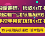 狼叔小红书爆款推广引流训练课6.0，手把手带你玩转小红书-八爪鱼资源库