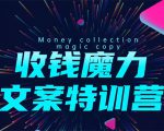 8堂收钱魔力文案特训营：让你的文案成为你的财富印钞机，靠文章日赚千元-八爪鱼资源库