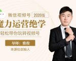 本源《视频号魔力运营绝学》,轻松带你玩转视频号-八爪鱼资源库