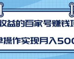 某团队内部课程:高收益的百家号赚钱项目,简单操作实现月入5000+-八爪鱼资源库