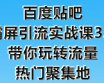 狼叔百度贴吧霸屏引流实战课3.0,带你玩转流量热门聚集地-八爪鱼资源库