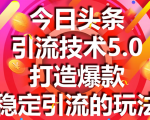 今日头条引流技术5.0,市面上最新的打造爆款稳定引流玩法,轻松100W+阅读-八爪鱼资源库