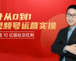 秋叶从0到1学视频号运营实操,抢占微信10亿级红利市场【完结-高清无水印】-八爪鱼资源库