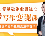 零基础写作变现课，副业也能月入过万，源源不断的投稿渠道等着你-八爪鱼资源库