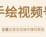 手绘视频号全套运营变现操作赚钱教程:零基础实操月入过万+玩赚视频号-八爪鱼资源库