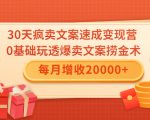 30天疯卖文案速成变现营，0基础玩透爆卖文案捞金术！每月增收20000+-八爪鱼资源库