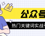 《公众号热门关键词实战引流特训营》5天涨5千精准粉,单独广点通每天赚百元-八爪鱼资源库