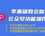 零基础教会你公众号功能操作、平台搭建、图文编辑、菜单设置等（18节课）-八爪鱼资源库