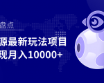 影视资源最新玩法项目,操作简单稳定轻松实现月入10000+-八爪鱼资源库