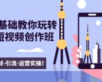 新手0基础教你玩转手机短视频创作班:拍摄-素材-引流-运营实操!-八爪鱼资源库