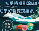知乎精准引流8.0+知乎好物变现技术课程:新玩法,新升级,教你玩转知乎好物-八爪鱼资源库