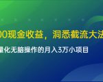 单日500现金收益,洞悉截流大法,一个批量化无脑操作的月入3万小项目-八爪鱼资源库