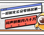 一招优化公众号排名第一，闷声躺着月入十万 操作简单，看懂就可以马上操作-八爪鱼资源库
