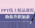 PPT线上精品课程：总结报告制作质量提升300% 助你升职加薪的「年终总结」-八爪鱼资源库