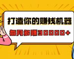 打造你的赚钱机器,微信极速大额成交术,每月多赚30000+(22节课)-八爪鱼资源库