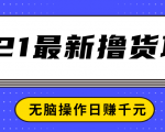 2021最新撸货项目,一部手机即可实现无脑操作轻松日赚千元-八爪鱼资源库
