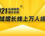 2021私域增长万人峰会：新一年私域最新玩法，6个大咖分享他们最新实战经验-八爪鱼资源库