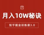 知乎掘金训练课3.0:低成本,可复制,流水线化先进操作模式 月入10W秘诀-八爪鱼资源库