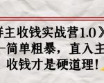 《群主收钱实战营1.0》——简单粗暴,直入主题,收钱才是硬道理-八爪鱼资源库