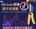tiktok变现四天实战班,连怼技术+矩阵玩法赚美金!价值998元-八爪鱼资源库