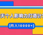 21天个人影响力打造计划，如何操作演讲变现，月入10000+-八爪鱼资源库