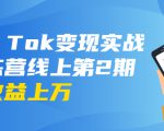 龟课·Tik Tok变现实战训练营线上第2期：日入上百+美刀 月收益上万不成问题-八爪鱼资源库