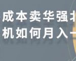 零成本卖华强北耳机如何月入10000+,教你在小红书上卖华强北耳机-八爪鱼资源库