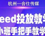 合仕传媒Feed投放教学,手把手教学,开车烧钱必须自己会-八爪鱼资源库
